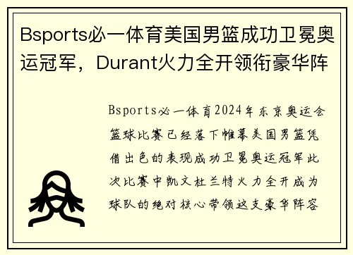 Bsports必一体育美国男篮成功卫冕奥运冠军，Durant火力全开领衔豪华阵容称霸东京！ - 副本