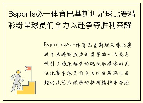 Bsports必一体育巴基斯坦足球比赛精彩纷呈球员们全力以赴争夺胜利荣耀