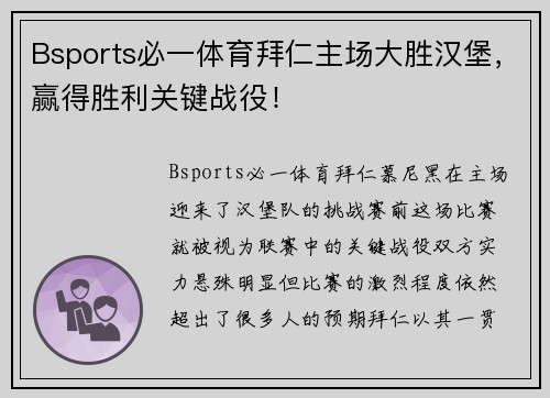 Bsports必一体育拜仁主场大胜汉堡，赢得胜利关键战役！