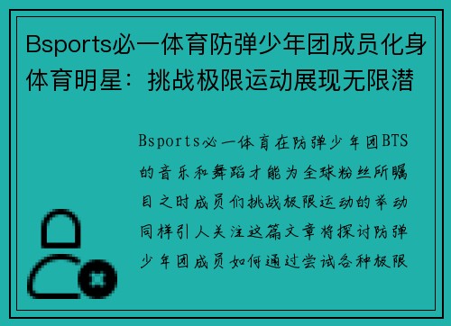 Bsports必一体育防弹少年团成员化身体育明星：挑战极限运动展现无限潜力
