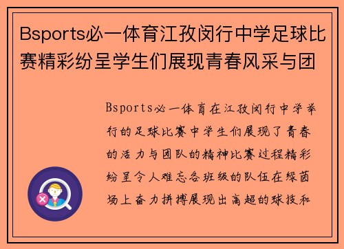 Bsports必一体育江孜闵行中学足球比赛精彩纷呈学生们展现青春风采与团队精神