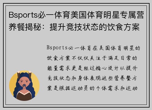 Bsports必一体育美国体育明星专属营养餐揭秘：提升竞技状态的饮食方案