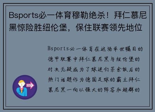 Bsports必一体育穆勒绝杀！拜仁慕尼黑惊险胜纽伦堡，保住联赛领先地位