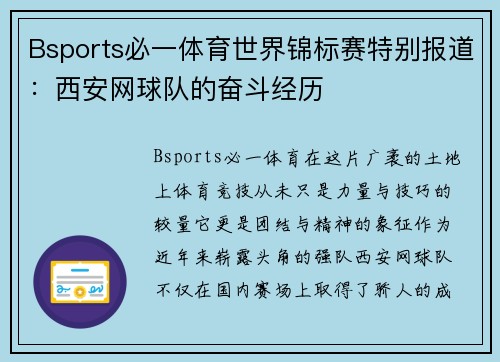 Bsports必一体育世界锦标赛特别报道：西安网球队的奋斗经历