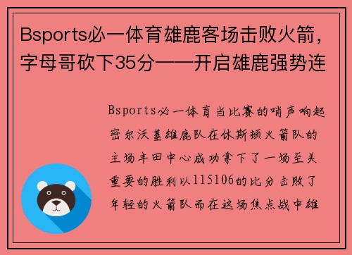 Bsports必一体育雄鹿客场击败火箭，字母哥砍下35分——开启雄鹿强势连胜之旅