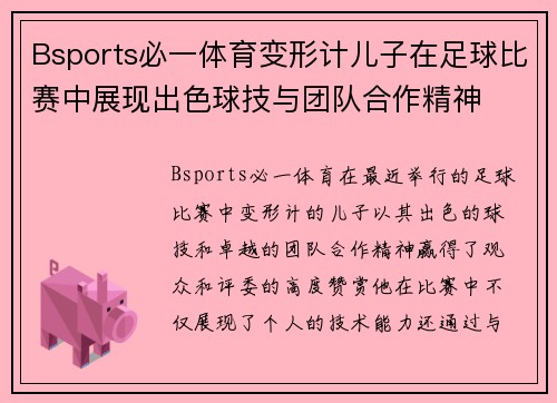 Bsports必一体育变形计儿子在足球比赛中展现出色球技与团队合作精神