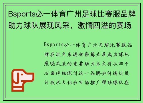 Bsports必一体育广州足球比赛服品牌助力球队展现风采，激情四溢的赛场期待你的到来