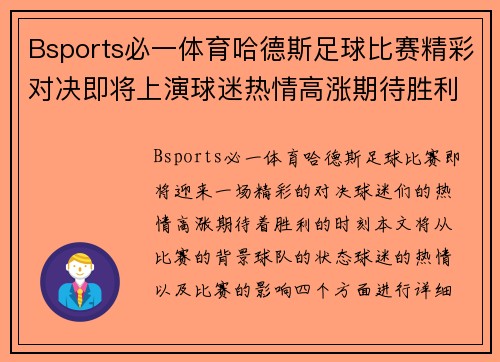 Bsports必一体育哈德斯足球比赛精彩对决即将上演球迷热情高涨期待胜利时刻