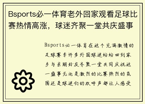 Bsports必一体育老外回家观看足球比赛热情高涨，球迷齐聚一堂共庆盛事