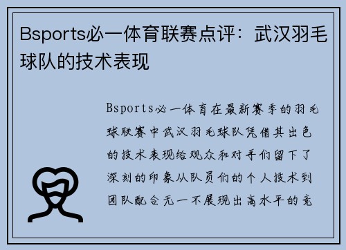 Bsports必一体育联赛点评：武汉羽毛球队的技术表现