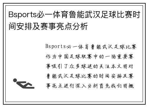 Bsports必一体育鲁能武汉足球比赛时间安排及赛事亮点分析