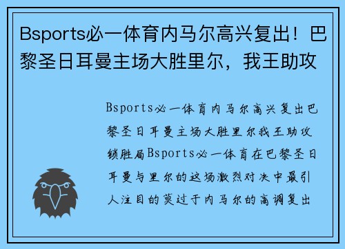 Bsports必一体育内马尔高兴复出！巴黎圣日耳曼主场大胜里尔，我王助攻锁胜局