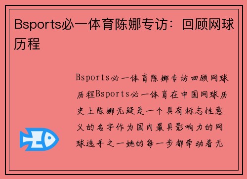 Bsports必一体育陈娜专访：回顾网球历程