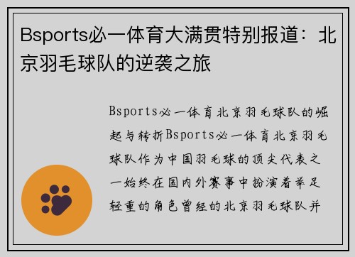 Bsports必一体育大满贯特别报道：北京羽毛球队的逆袭之旅