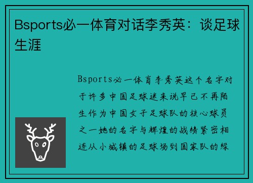 Bsports必一体育对话李秀英：谈足球生涯