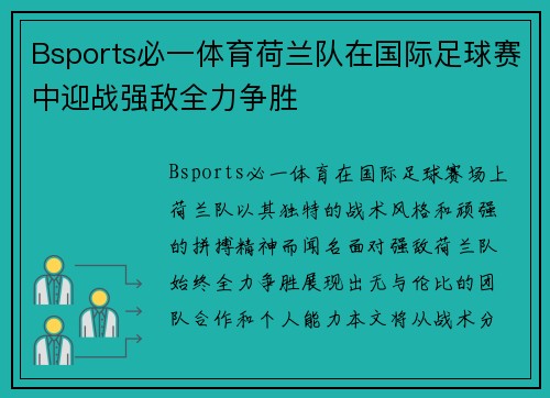 Bsports必一体育荷兰队在国际足球赛中迎战强敌全力争胜