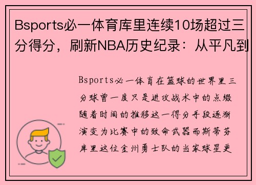 Bsports必一体育库里连续10场超过三分得分，刷新NBA历史纪录：从平凡到传奇的震撼之路