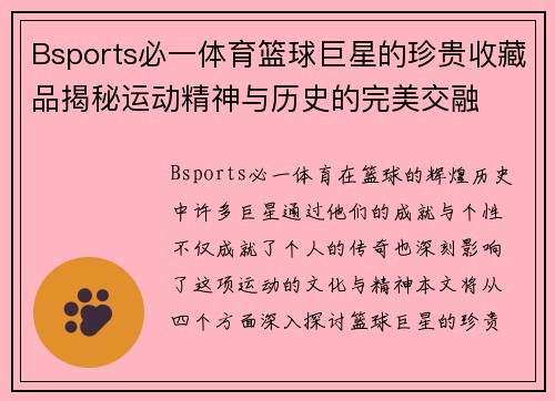 Bsports必一体育篮球巨星的珍贵收藏品揭秘运动精神与历史的完美交融