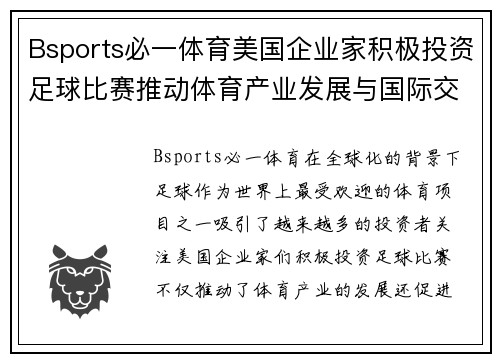 Bsports必一体育美国企业家积极投资足球比赛推动体育产业发展与国际交流