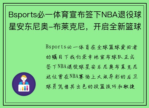 Bsports必一体育宣布签下NBA退役球星安东尼奥-布莱克尼，开启全新篮球篇章