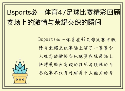 Bsports必一体育47足球比赛精彩回顾赛场上的激情与荣耀交织的瞬间