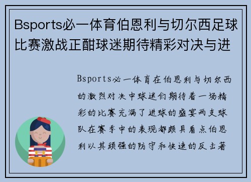 Bsports必一体育伯恩利与切尔西足球比赛激战正酣球迷期待精彩对决与进球盛宴