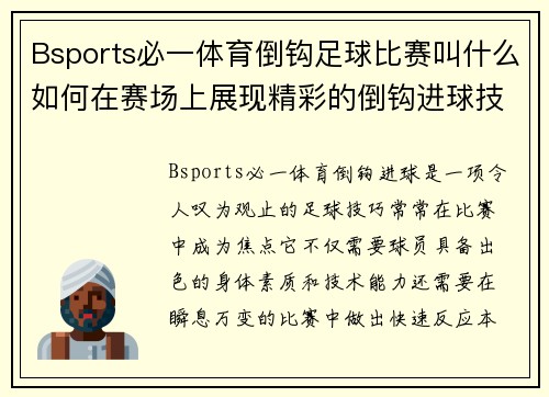 Bsports必一体育倒钩足球比赛叫什么如何在赛场上展现精彩的倒钩进球技巧