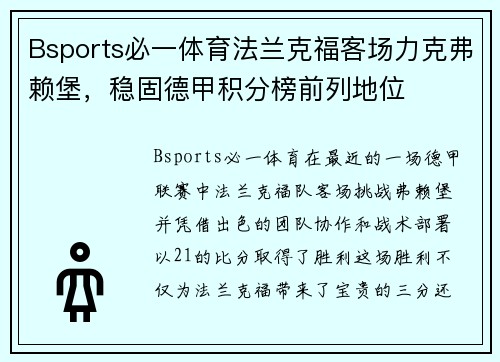 Bsports必一体育法兰克福客场力克弗赖堡，稳固德甲积分榜前列地位