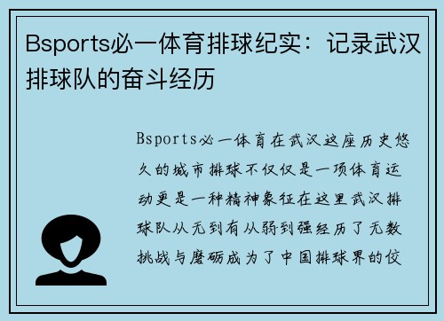 Bsports必一体育排球纪实：记录武汉排球队的奋斗经历