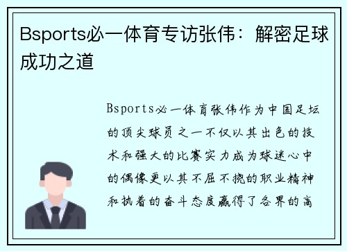 Bsports必一体育专访张伟：解密足球成功之道
