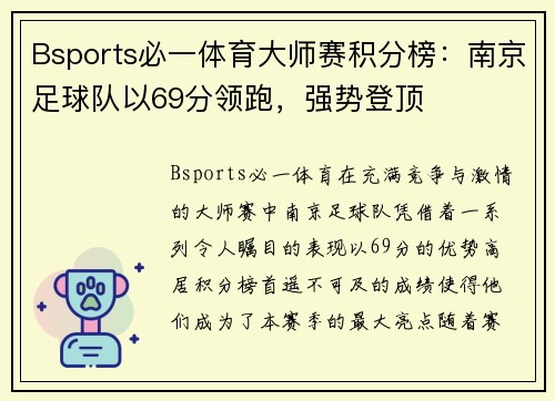 Bsports必一体育大师赛积分榜：南京足球队以69分领跑，强势登顶