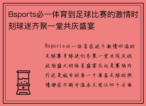 Bsports必一体育到足球比赛的激情时刻球迷齐聚一堂共庆盛宴
