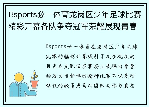 Bsports必一体育龙岗区少年足球比赛精彩开幕各队争夺冠军荣耀展现青春风采