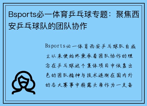 Bsports必一体育乒乓球专题：聚焦西安乒乓球队的团队协作