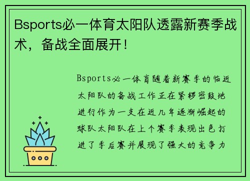 Bsports必一体育太阳队透露新赛季战术，备战全面展开！