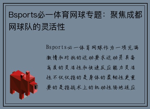 Bsports必一体育网球专题：聚焦成都网球队的灵活性