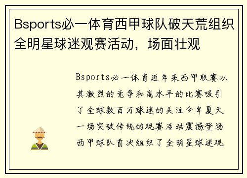 Bsports必一体育西甲球队破天荒组织全明星球迷观赛活动，场面壮观