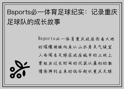 Bsports必一体育足球纪实：记录重庆足球队的成长故事
