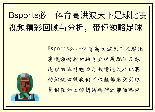Bsports必一体育高洪波天下足球比赛视频精彩回顾与分析，带你领略足球魅力与激情