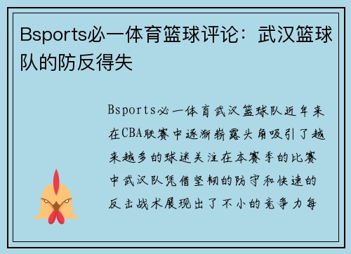 Bsports必一体育篮球评论：武汉篮球队的防反得失