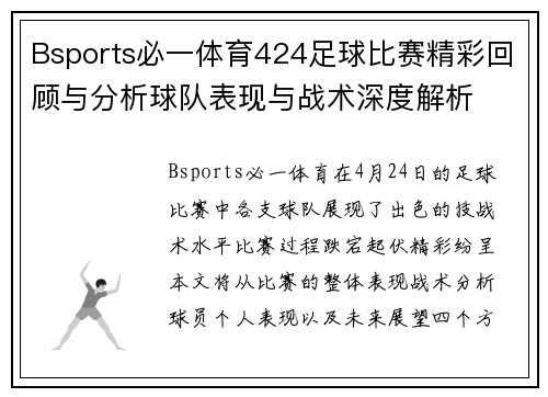 Bsports必一体育424足球比赛精彩回顾与分析球队表现与战术深度解析