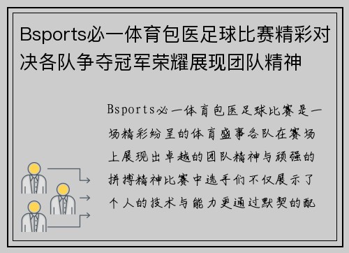 Bsports必一体育包医足球比赛精彩对决各队争夺冠军荣耀展现团队精神