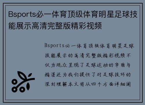 Bsports必一体育顶级体育明星足球技能展示高清完整版精彩视频