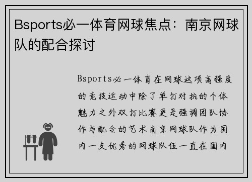 Bsports必一体育网球焦点：南京网球队的配合探讨