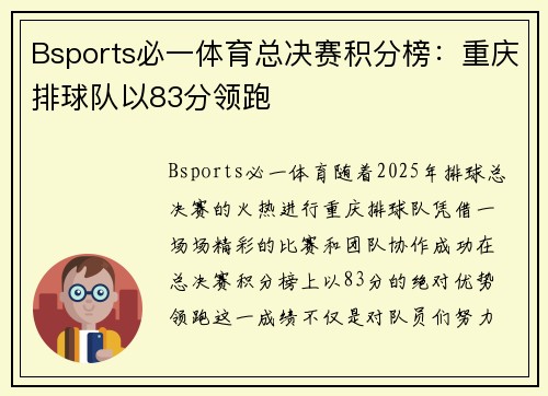 Bsports必一体育总决赛积分榜：重庆排球队以83分领跑