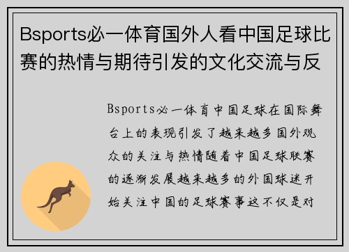 Bsports必一体育国外人看中国足球比赛的热情与期待引发的文化交流与反思