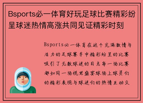 Bsports必一体育好玩足球比赛精彩纷呈球迷热情高涨共同见证精彩时刻