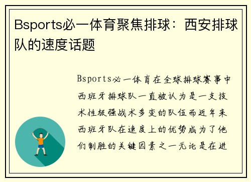 Bsports必一体育聚焦排球：西安排球队的速度话题