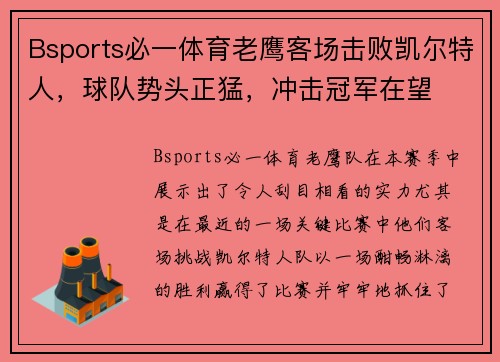 Bsports必一体育老鹰客场击败凯尔特人，球队势头正猛，冲击冠军在望