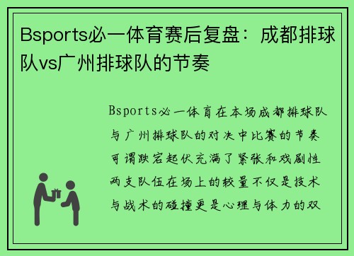 Bsports必一体育赛后复盘：成都排球队vs广州排球队的节奏
